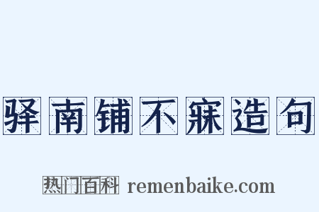 驿南铺不寐造句是什么意思的图片